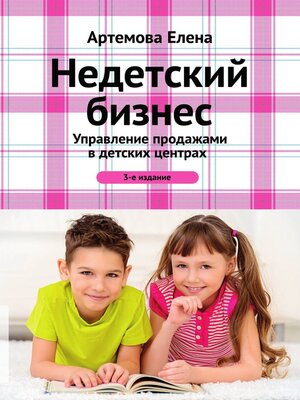 cover image of Недетский бизнес. Управление продажами в детских центрах